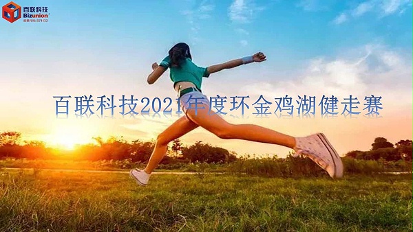 fun88乐天堂科技2021年5月13日举行环金鸡湖健走活动
