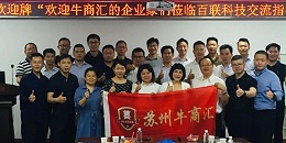 祝贺牛商汇走进fun88乐天堂科技交流座谈会圆满成功