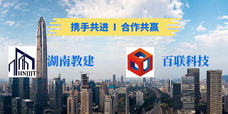 新年第一喜报│fun88乐天堂科技与湖南教建集团签订战略合作协议