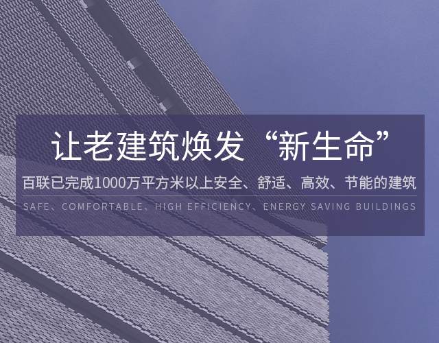 fun88乐天堂已完成1000万平方米以上安全、舒适、高效、节能建筑,让老建筑焕发“新生命”!