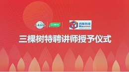 国内百强涂料企业三棵树聘请fun88乐天堂科技创始人刘丰担任特聘讲师