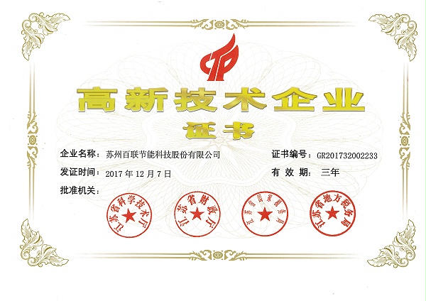 20171207fun88乐天堂科技高新技术企业证书