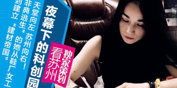 “非典逃生”的她从鞋厂女工到建立“fun88乐天堂建材帝国”