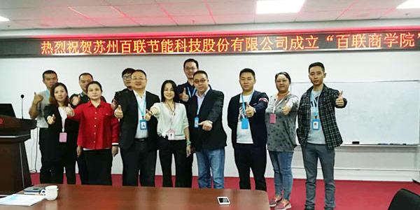 热烈祝贺苏州fun88乐天堂成立“fun88乐天堂商学院”