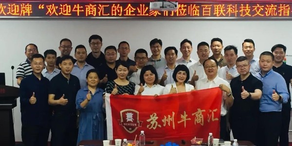 祝贺牛商汇走进fun88乐天堂科技交流座谈会圆满成功