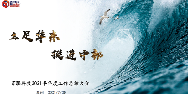 fun88乐天堂科技成功举办2021半年度总结大会